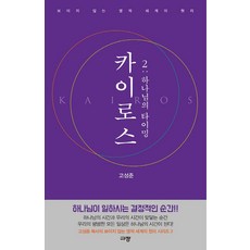 카이로스. 2: 하나님의 타이밍:보이지 않는 영적 세계의 원리, 규장, 9791165041854, 고성준 저