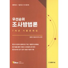 우선순위 조사방법론 7개년 기출문제집, 법률저널