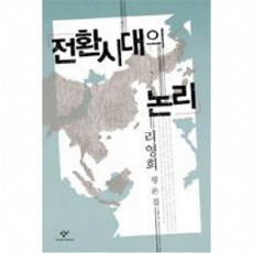 전환시대 논리 : (신서 4), 없음