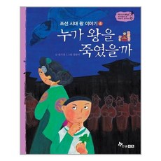 한솔수북 누가 왕을 죽였을까 (마스크제공), 단품, 단품