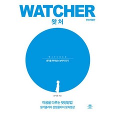 왓처 Watcher : 생각을 뛰어넘는 능력자 되기 전면개정판