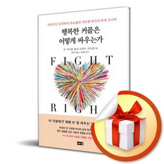 행복한 커플은 어떻게 싸우는가 (이엔제이 전용 사 은 품 증 정), 해냄, 존 가트맨, 줄리 슈워츠 가트맨 , 정미나 , 최성애