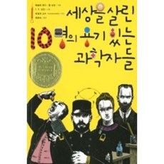 세상을 살린 10명의 용기 있는 과학자들, 다른