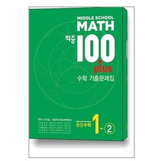 적중 100 Plus 수학 기출문제집 2학기 전과정 중등수학 1-2 (2023년용) / Best Collection
