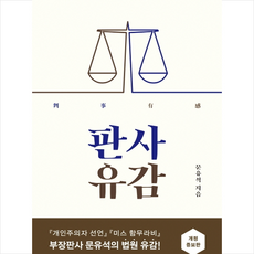 문학동네 판사유감 - 개정증보판 + 미니수첩 증정, 문유석