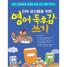 진짜 공신들을 위한 영어 독후감 쓰기:현직 선생님들의 생생한 영어 쓰기 전문 가이드, 더디퍼런스, 진짜 공신 시리즈