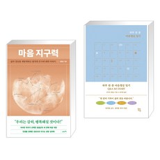 마음 지구력 + 하루 한 줄 마음챙김 일기 Q&A 365 DIARY (전2권), 21세기북스