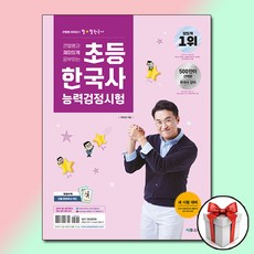 큰별쌤과 재미있게 공부하는 초등 한국사능력검정시험 / 이투스북 교재, 단품