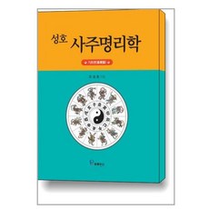 [프로방스]성호 사주명리학 : 기초편, 프로방스, 조성호