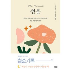 선물 (스페셜 에디션) : 당신의 지금을 최고의 순간으로 만들어준 가슴 따뜻한 이야기, 알에이치코리아(RHK), 스펜서 존슨 (지은이), 형선호 (옮긴이)