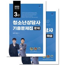 2023 청소년상담사 3급 기출문제집 세트, 김형준(저),나눔Book, 나눔Book