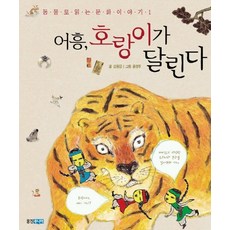 어흥 호랑이가 달린다, 웅진주니어