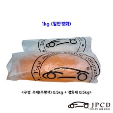 시바툴 레진(주황색) 1kg - 레진