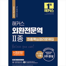 해커스금융 2021 해커스 외환전문역 2종 최종핵심정리문제집 + 미니수첩 증정