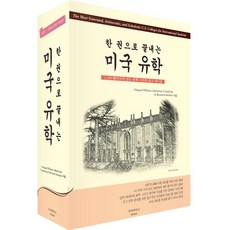 아이네아스 한 권으로 끝내는 미국 유학 (2017-2018)[전면개정판]