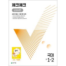 체크체크 중학 중등 국어 중 1-2 교과서편 (천재-박영목) (2024년), 단품, 단품