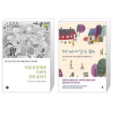 마을공동체와사회적경제살리기