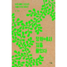 가을책방 정원에서 길을 물었다, [단일상품]