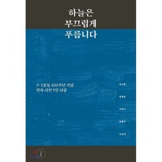 하늘은 부끄럽게 푸릅니다:3ㆍ1운동 100주년 기념 민족 시인 5인 시집