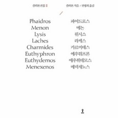 플라톤전집2 파이드로스 메 - 플라톤 저, 단품, 단품