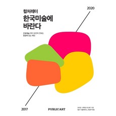 컬처레터한국미술에 바란다:문화예술 리더 30인이 전하는 통찰력 있는 제언, 아트인포스트, 월간 퍼블릭아트 편집부 편/윤진섭,윤범모 등저