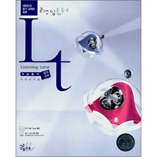리스닝튜터고교듣기