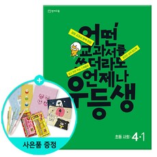 [사은품] 2024년 1학기 우등생 해법 사회, 우등생 해법 사회 4-1