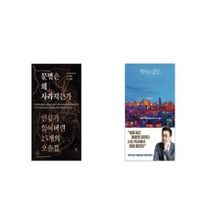 문명은 왜 사라지는가 + 역사의 쓸모 윈터 에디션 [세트상품]