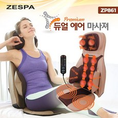 제스파 프리미엄 듀얼에어 마사져 ZP861