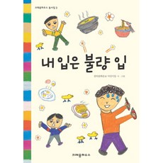 내 입은 불량 입, 크레용하우스