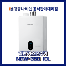 대구경북온수기 경동나비엔온수기 일반가스온수기 NGW350-10L, 도시가스(LNG)