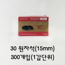 대진교육 원형자석 동전자석 흑자석 둥근자석 15mm 20mm 25mm 30mm, 300개입, 50원 자석 15mm 3T