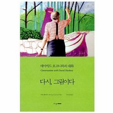 새책-스테이책터 [다시 그림이다] 현대미술가 시리즈-데이비드 호크니와의 대화-디자인하우스-마틴 게이퍼드 지음 주은정 옮김, 다시 그림이다, 단품없음