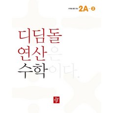 디딤돌연산2a