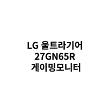 LG 울트라기어 27GN65R 게이밍모니터 (IPS 1ms /144Hz /HDR10 / 27인치)