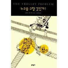 누구를구할것인가