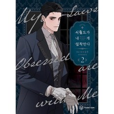 시월드가 내게 집착한다, 2권, 영컴