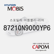 스포일러-리어 (87210N9000YP6) 디올뉴 투싼NX4 디올뉴 투싼NX4 하이브리드, 1개