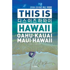 디스 이즈 하와이(This is Hawaii)(2018-2019):오아후 카우아이 마우이 하와이, 테라출판사(TERRA), 양인선 글/유태현,양인선 사진