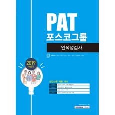 PAT 포스코그룹 인적성검사(2019 하반기), 서원각