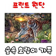 숲속호랑이가족프린트