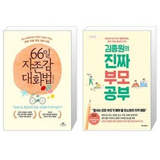66일 자존감 대화법 + 김종원의 진짜 부모 공부 (마스크제공)