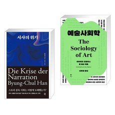 서사의 위기 + 예술사회학 (전2권), 다산초당