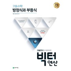 고등수학 빅터연산 방정식과 부등식(2023):고등연산의 빅데이터, 천재교육, 수학영역