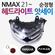 엔맥스헤드라이트