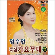 DVD_염수연 특집 가요무대 2집