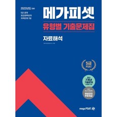 2022 5급 PSAT 유형별 기출문제집 자료해석 : 5급 공채/외교관후보자/지역인재 7급 선발, 메가피셋