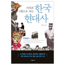 사진과그림으로보는한국현대사