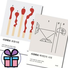 시대예보 핵개인의 시대 + 호명사회 2권세트 송길영 교보문고 ( 사 은 품 증 정 ), 시대예보 2권 세트 (핵개인의 시대+호명사회)