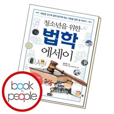 청소년을위한법학에세이